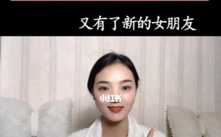 挽回女友的心（当女友有了新男友）