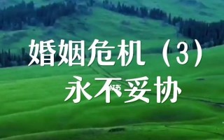 婚姻遭遇危机，如何化解（15个实用建议帮你重新燃起爱的火焰）