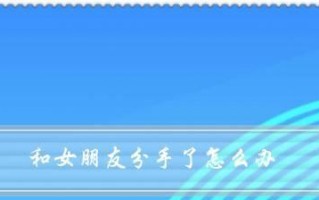 分手后的复合，如何重拾爱情（分手半年）