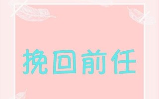 分手后如何挽回男友（女生必看的十五条挽回男友技巧）