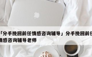 分手后男生多久会开始想念前任？如何处理这种情感？