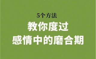恋爱磨合期攻略（如何度过恋爱磨合期）