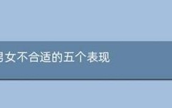 女友和我三观不合暗示了什么？如何理解她的信号？