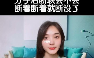 分手后拉黑前任的利弊是什么？如何处理与前任的关系？