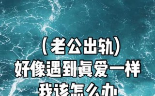 老公出轨后感到厌恶怎么办？如何处理婚姻中的信任危机？
