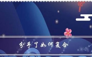分手后如何通过信息挽回感情？有效沟通的技巧是什么？