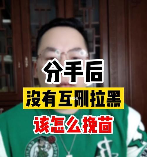 如何挽回被全部拉黑的对方（全面分析挽回策略）-第1张图片-爱昵情感