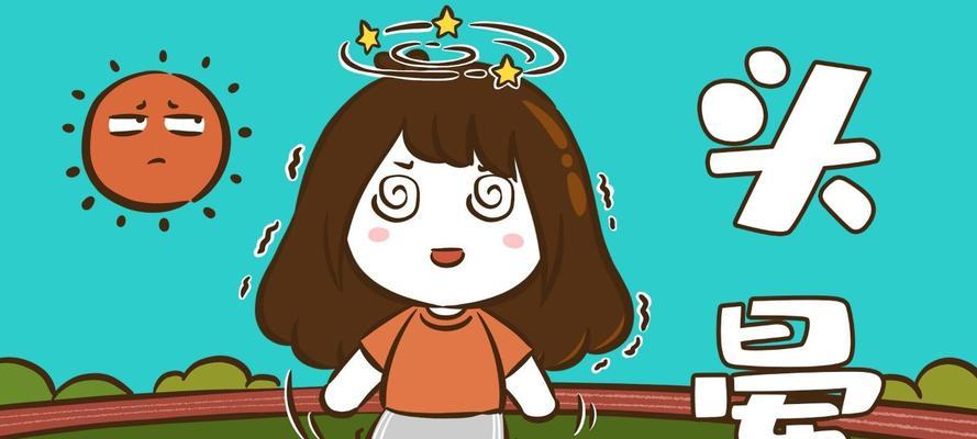 站起来头晕，别小看它（了解症状）-第1张图片-爱昵情感