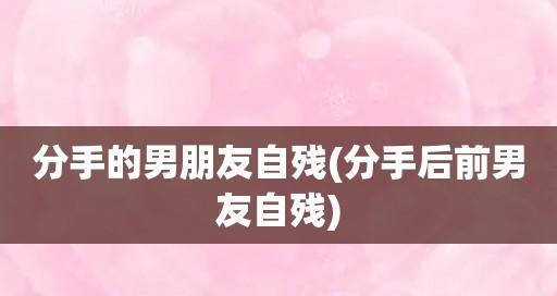 如何与前男友保持朋友关系（分手后如何处理关系）-第1张图片-爱昵情感