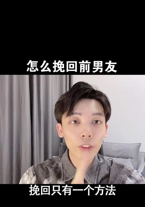 分手后如何挽回男友（15个实用技巧教你迅速挽回他的心）-第1张图片-爱昵情感