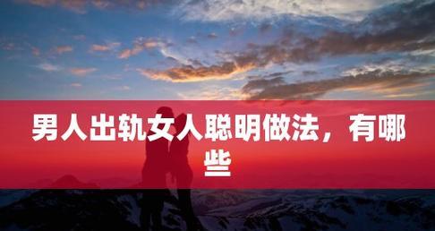 聪明女人如何应对丈夫出轨（以正面心态化解出轨危机）-第1张图片-爱昵情感