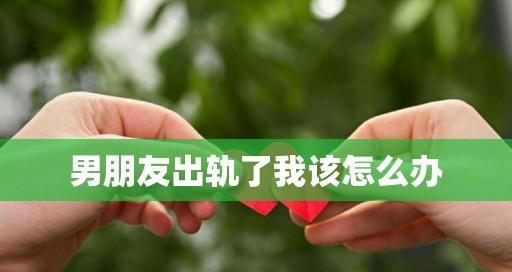 面对丈夫出轨，如何调整心态（走出阴影）-第1张图片-爱昵情感