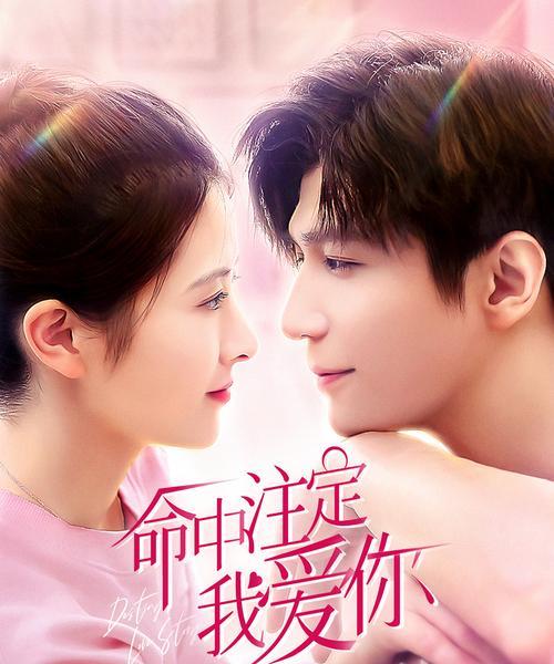 《以命中注定我爱你》全集解析（揭秘命运的爱情故事）-第1张图片-爱昵情感