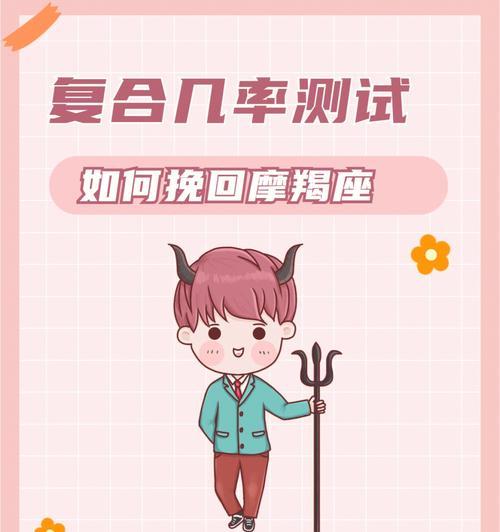 如何挽回摩羯座的新欢（摩羯座）-第1张图片-爱昵情感