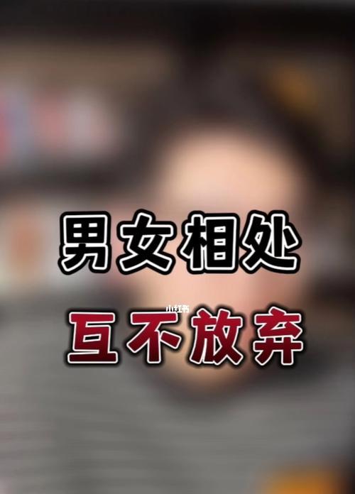 男女交往的最大忌讳是什么（恋爱关系中应该注意的事项和技巧）-第1张图片-爱昵情感