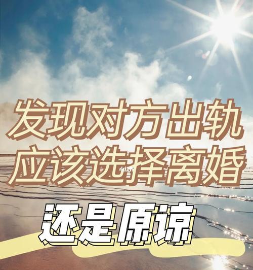 再次原谅（解决情感矛盾和挽救婚姻的好方法）-第1张图片-爱昵情感
