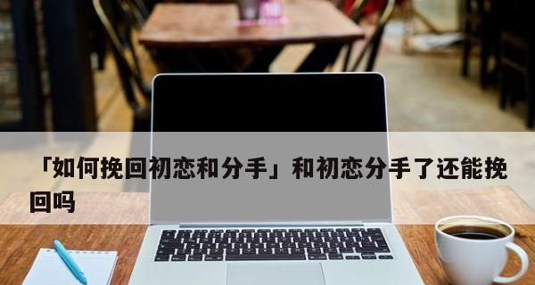 如何挽回初恋女友（失去初恋女友的痛苦）-第1张图片-爱昵情感