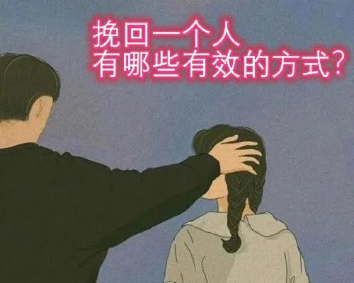 挽回绝招，让死心的人起死回生（如何追回一个已经死心的人）-第1张图片-爱昵情感