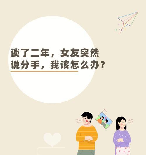 突然说分手，如何应对（解决分手困扰）-第1张图片-爱昵情感