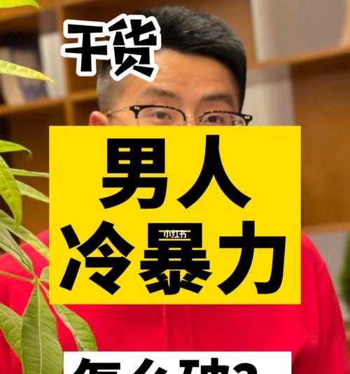 什么是冷暴力（冷暴力的表现形式）-第1张图片-爱昵情感