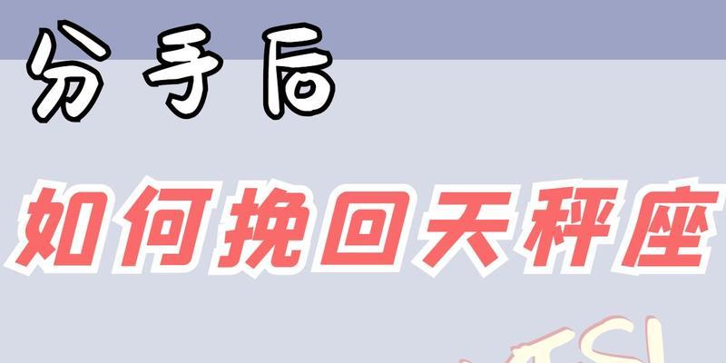 如何用巨蟹座的温柔挽回天秤座（分析天秤座的特点）-第1张图片-爱昵情感