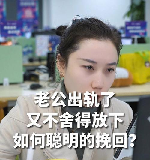 老公出轨，如何挽回婚姻（解决婚姻危机的有效方法）-第1张图片-爱昵情感