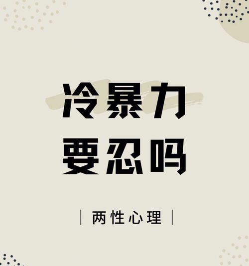 冷暴力（解析冷暴力的原因和应对方法）-第1张图片-爱昵情感