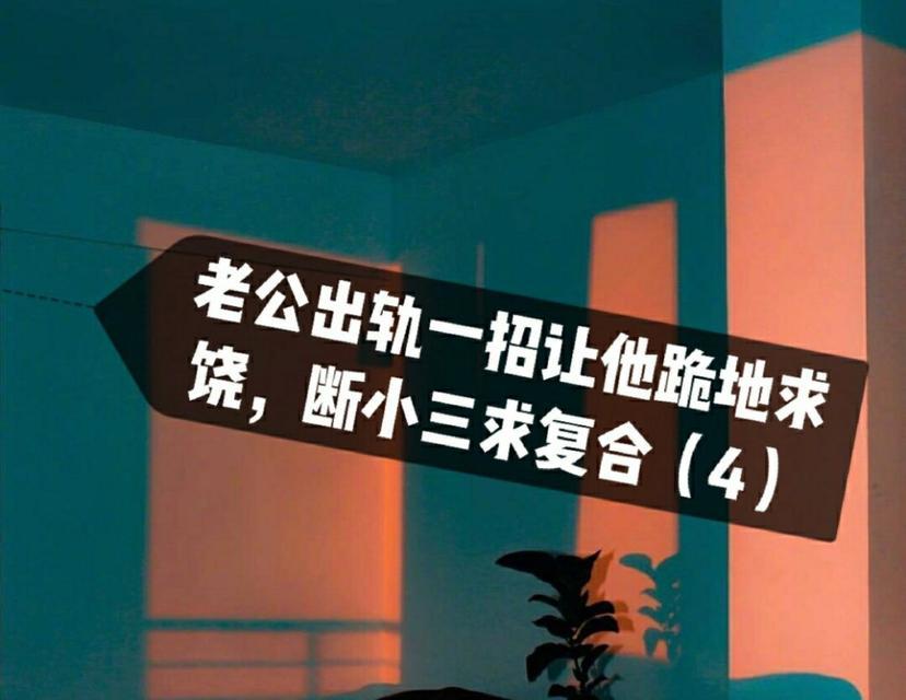 老公出轨了怎么办（外遇也可以有转机）-第1张图片-爱昵情感