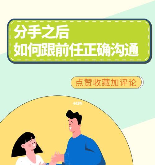 如何应对发现丈夫与前任有联系（前任分手原因探究）-第1张图片-爱昵情感