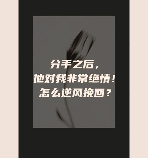 以冷暴力分手者的心态解析（心理防御机制的破坏与情感疾病的加剧）-第1张图片-爱昵情感