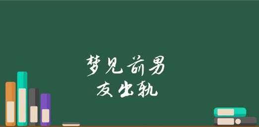 解读梦见前男友不理我的含义（前男友）-第1张图片-爱昵情感