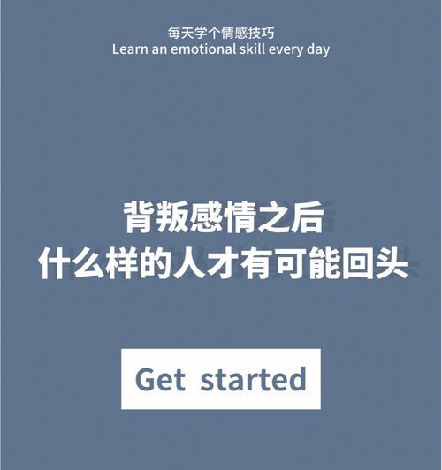 分手后如何挽回感情（掌握关键转折点）-第1张图片-爱昵情感