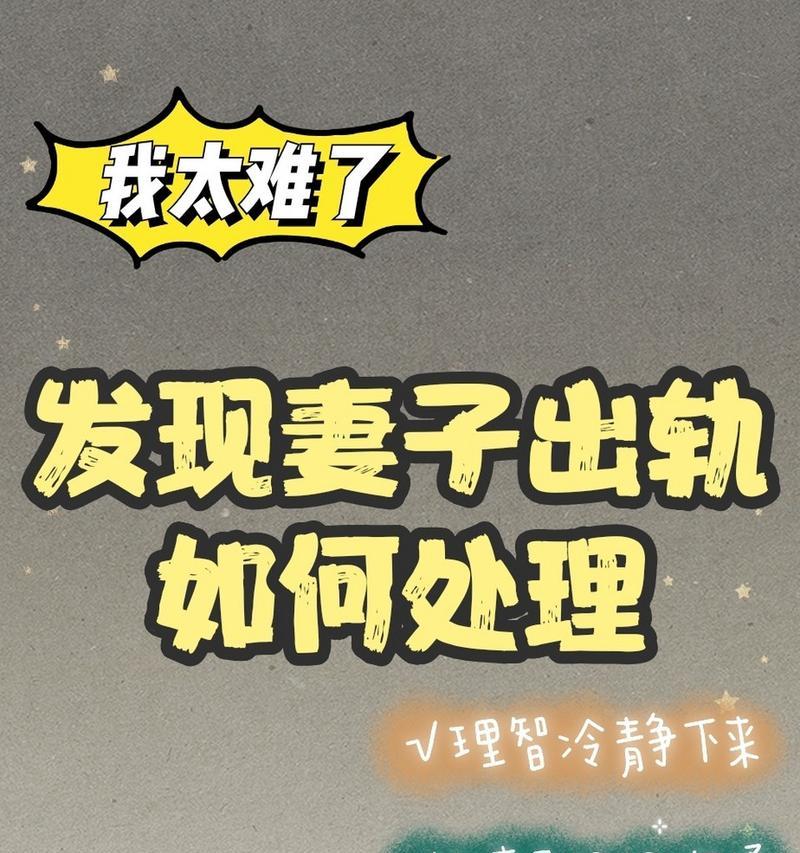 婚外情的危机（以真诚和理性的态度）-第1张图片-爱昵情感