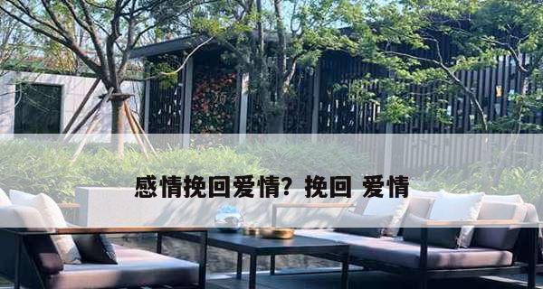 如何恢复失去的节奏感（音乐家必备的技巧和方法）-第1张图片-爱昵情感