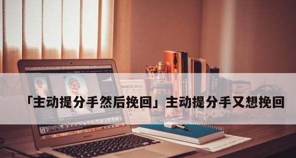 如何挽回失去的友谊（用真诚、耐心和行动）-第1张图片-爱昵情感