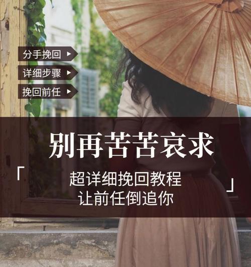 果断分手后如何挽回她（15个实用技巧让你重返她的心中）-第1张图片-爱昵情感