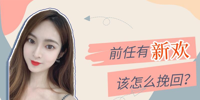 挽回期间看到前任和新欢，如何面对（情绪稳定是关键）-第1张图片-爱昵情感
