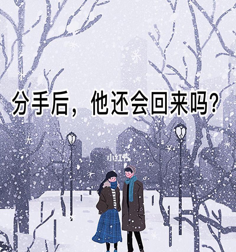 如何挽回真爱分手（15个实用技巧帮助你挽回真爱分手）-第1张图片-爱昵情感