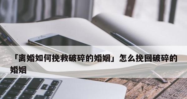 如何挽救婚姻（最好的挽回婚姻的书推荐）-第1张图片-爱昵情感