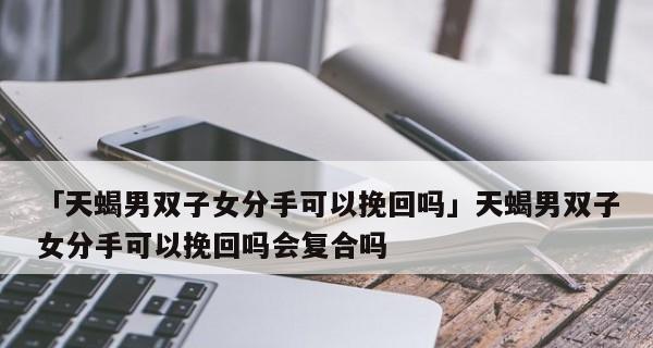 天蝎座分手后不挽回，该如何应对（应对策略大揭秘）-第1张图片-爱昵情感