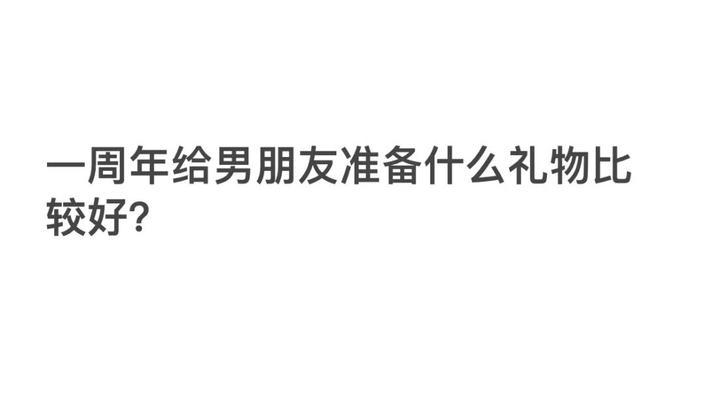 男友道歉礼物大——让TA心甘情愿接受你的道歉（挑选一份特别的礼物）-第1张图片-爱昵情感