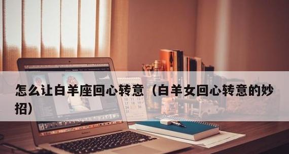 如何挽回分手的白羊男（分手原因分析）-第1张图片-爱昵情感