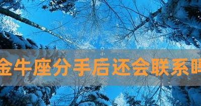 重拾金牛男心（重新挑起金牛男的兴趣和热情）-第1张图片-爱昵情感