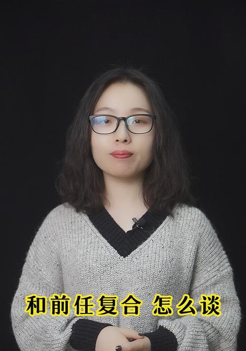 复合前任的15个必备话题（为你的复合之路添上点亮色）-第1张图片-爱昵情感