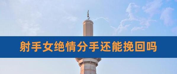 如何挽回射手座女孩（以跪求的方式）-第1张图片-爱昵情感