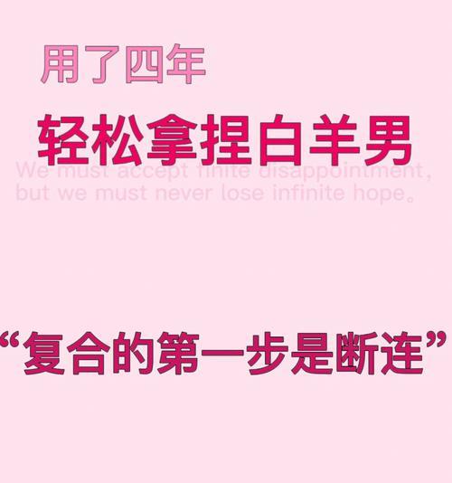 如何挽回分手的白羊男（掌握“自信、沟通、理解”的三大秘诀）-第1张图片-爱昵情感