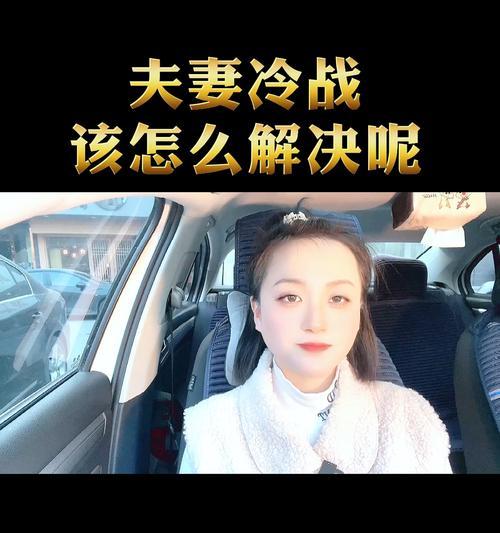 夫妻冷战如何化解（七个步骤让你们重归于好）-第1张图片-爱昵情感