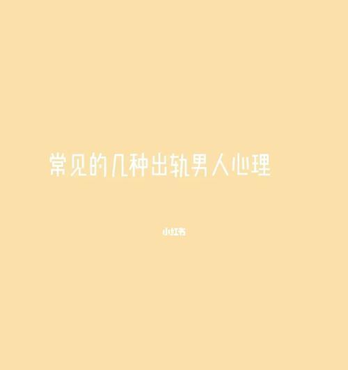 男人出轨后的心理变化（揭秘男人出轨后的心理变化及处理方法）-第1张图片-爱昵情感