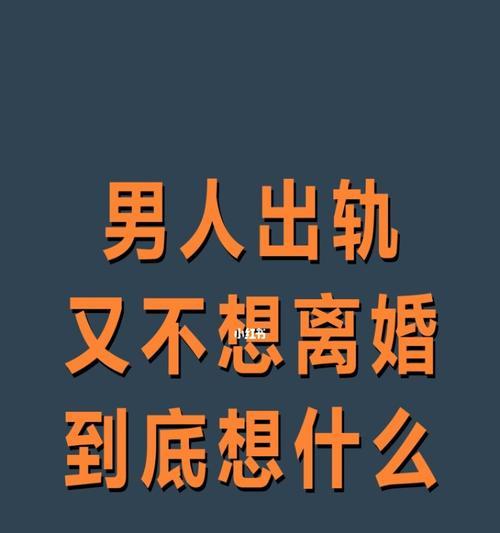 男人出轨了，我该如何面对（掌握正确应对策略）-第1张图片-爱昵情感