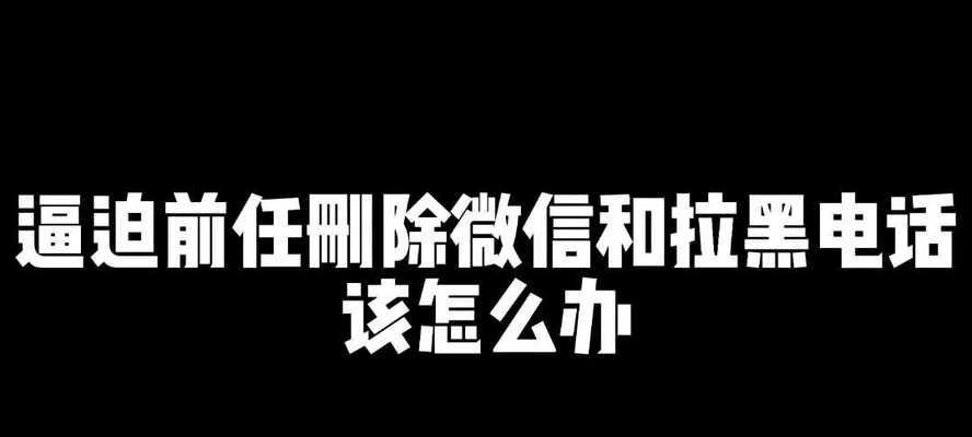 男人拉黑和删除，哪个还有机会（解析男人删除联系方式的心理原因）-第1张图片-爱昵情感